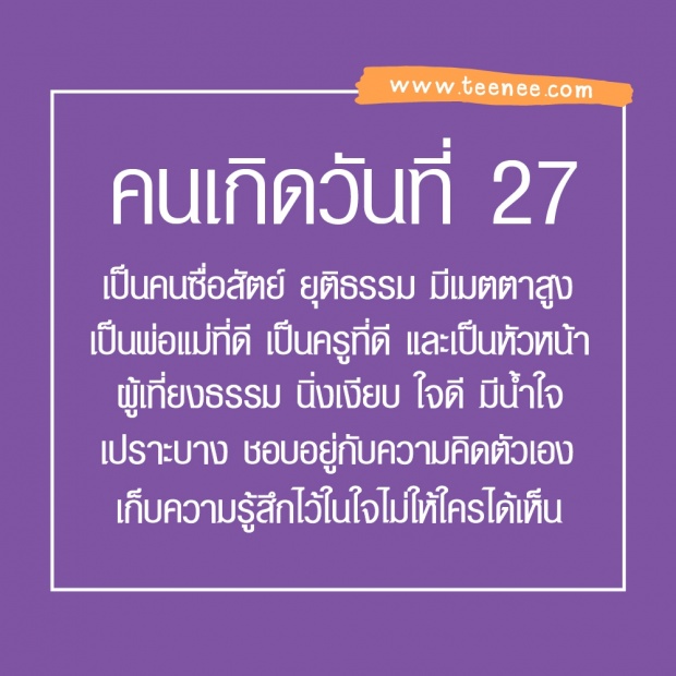 ทายลักษณะจากวันเกิด