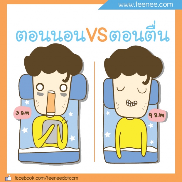 ตอนนอน VS ตอนตื่น