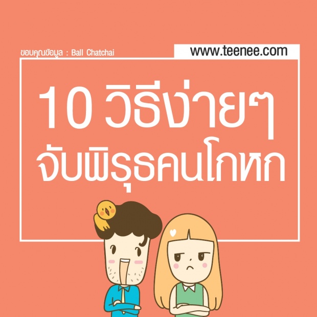 10 วิธีง่าย ๆ จับพิรุธคนโกหก!!