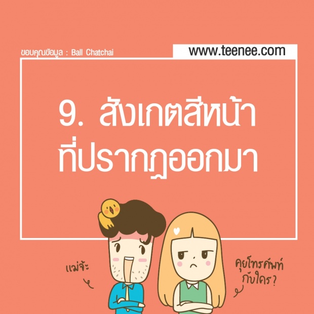 10 วิธีง่าย ๆ จับพิรุธคนโกหก!!