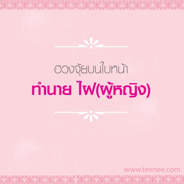 เช็คด่วน!!“ฮวงจุ้ย”บนใบหน้าทำนาย ไฝ(ผู้หญิง)