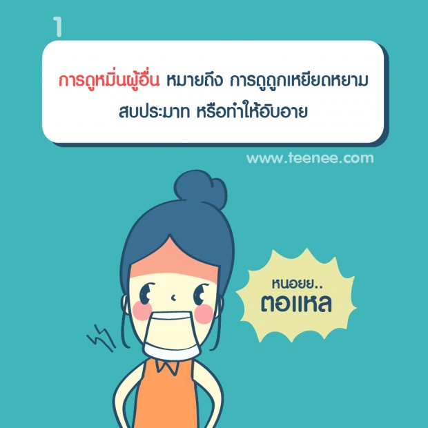 คำว่า”ตอแหล”เป็นการดูหมิ่นหรือไม่?