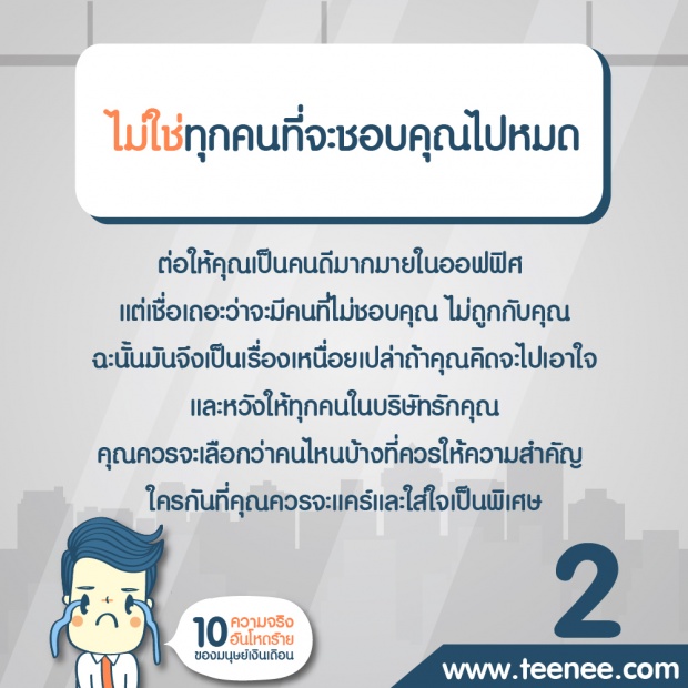 10 ความจริงอันโหดร้ายมนุษย์เงินเดือน