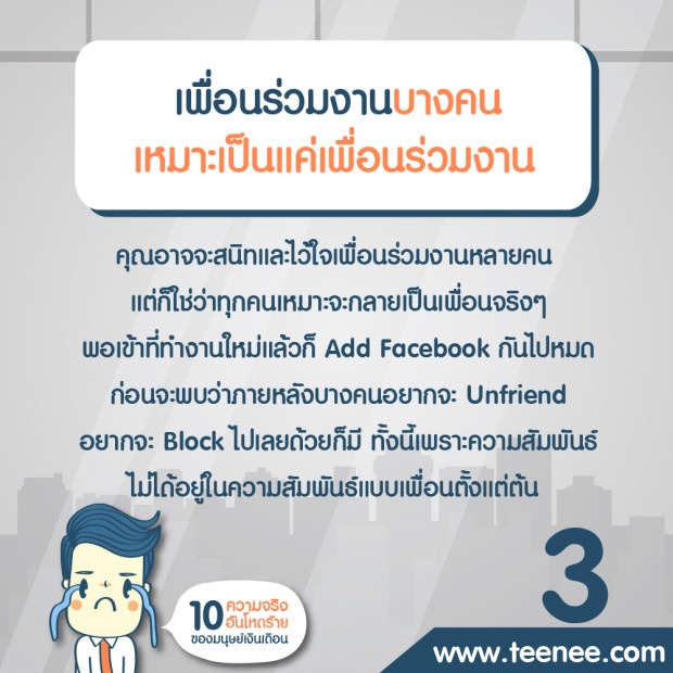 10 ความจริงอันโหดร้ายมนุษย์เงินเดือน