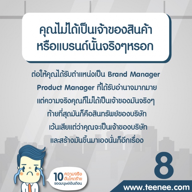 10 ความจริงอันโหดร้ายมนุษย์เงินเดือน