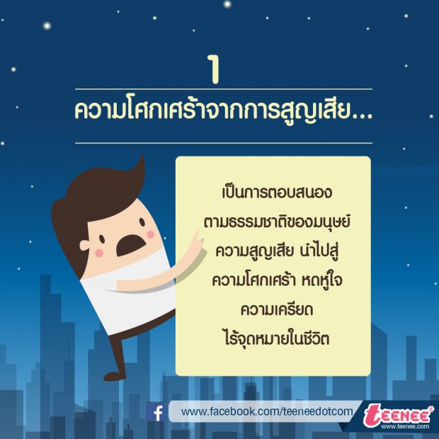 รู้และเข้าใจ ความโศกเศร้าจากการสูญเสีย