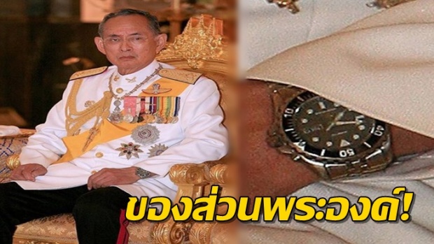 พระราชาผู้พอเพียง!! เผยของใช้ส่วนพระองค์ ในหลวงร.๙ น้อยคนนักจะรู้ เห็นแล้วถึงกับซึ้ง!!