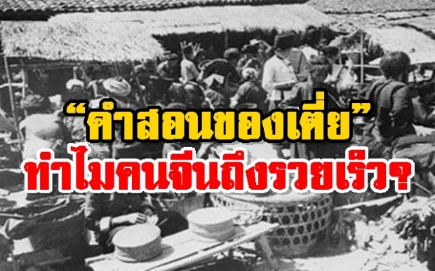 กระจ่าง!! ทำไมคนจีนถึงรวยเร็ว? (คลิป)