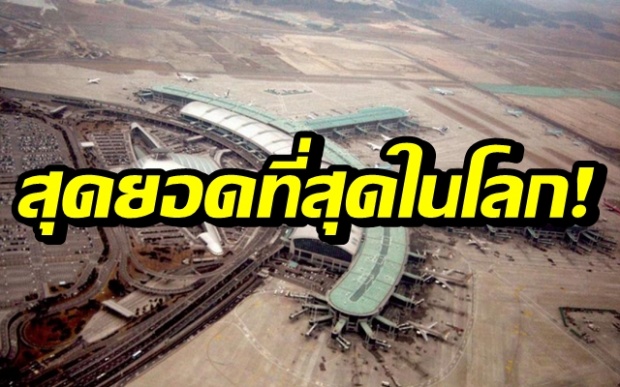  7 สนามบิน ที่ได้รับการยกย่องว่าสุดยอดที่สุดในโลก!