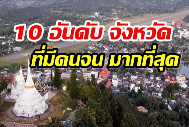 เปิดลิสต์10 อันดับ จังหวัดที่มีคนจน มากที่สุดในประเทศไทย 