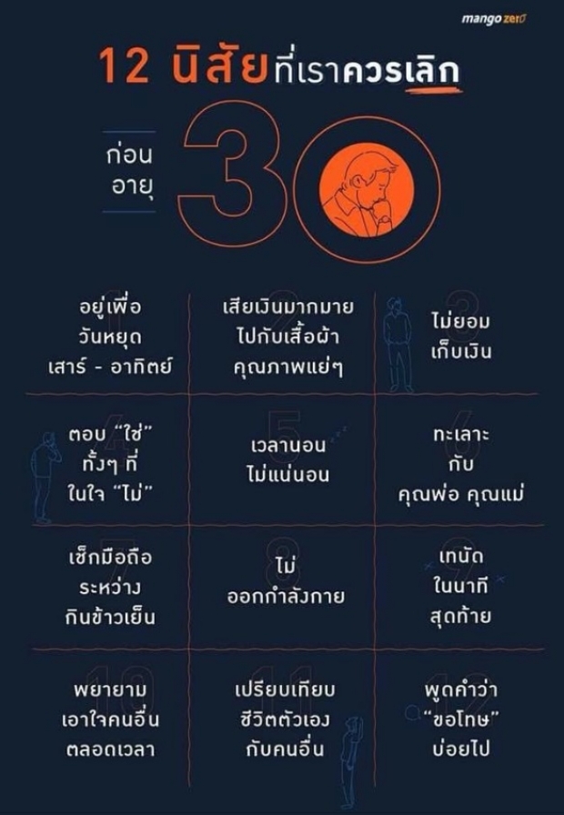 12 นิสัย ที่ควรเลิกก่อนอายุ 30 