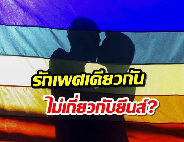 ผลวิจัยไม่พบ ยีนเกย์ ทำให้รักเพศเดียวกัน