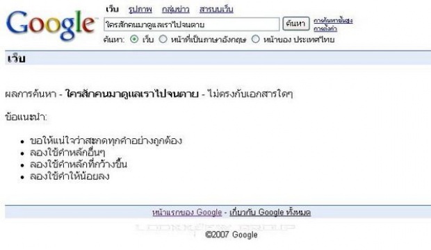 สิ่งที่แม้แต่ Google หาไม่ได้