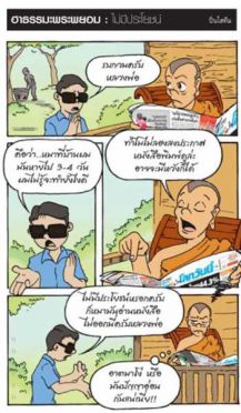 สนุกแฝงข้อคิด ธรรมมะพระพยอม(1)