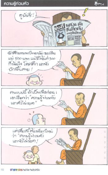 สนุกแฝงข้อคิด ธรรมมะพระพยอม(1)