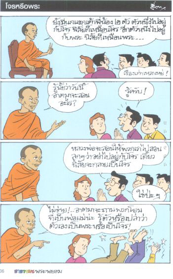 สนุกแฝงข้อคิด ธรรมมะพระพยอม(1)