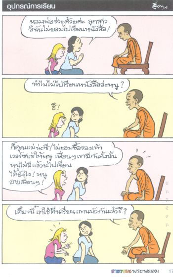 สนุกแฝงข้อคิด ธรรมมะพระพยอม(1)