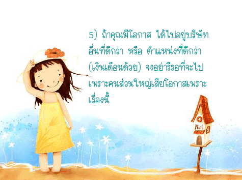 สัจธรรมในที่ทำงาน