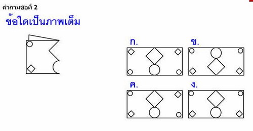 ภาพปริศนา : ข้อสอบ