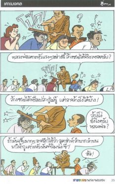 ขำขัน : ฮาธรรมะ กับพระพยอม