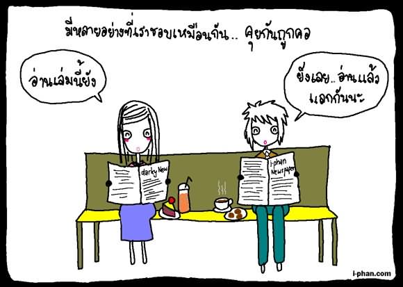 คนที่ใช่...ทำไมมักเป็นแบบนี้นะ