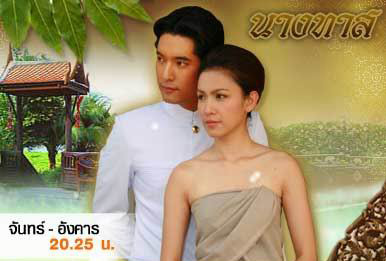 จันทร์ - อังคาร ช่อง 7 นางทาส