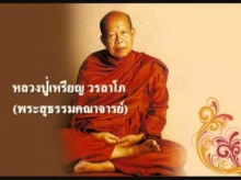 ธรรมะเพื่อชีวิต...หลวงปู่เหรียญ วรลาโภ