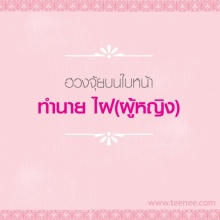 เช็คด่วน!!“ฮวงจุ้ย”บนใบหน้าทำนาย ไฝ(ผู้หญิง)