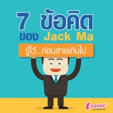 7 ข้อคิดของ Jack Ma รู้ไว้ก่อนสายเกินไป