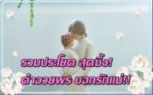 รวมประโยค สุดซึ้ง! คำอวยพร บอกรักแม่!!