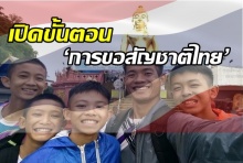 เปิดขั้นตอนการ ‘ขอสัญชาติ’ มีเงื่อนไขแบบไหนถึงเป็นคนไทยได้
