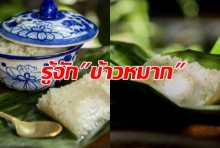 ทำความรู้จัก “ข้าวหมาก” ภูมิปัญญาถนอมอาหารชาวบ้าน