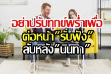 อย่าปรับทุกข์พร่ำเพื่อ ต่อหน้ารับฟัง ลับหลังนินทา