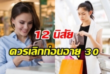 12 นิสัย ที่ควรเลิกก่อนอายุ 30 