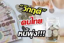 วิกฤติหนักคนไทยหนี้พุ่ง! เงินเก็บไม่พอ แนะนำเก็บออมเพิ่ม 35%