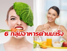 กินไว้ให้เป็นนิสัย! กับ 6 สุดยอดกลุ่มอาหารต้านมะเร็งที่ผู้หญิงควรใส่ใจ