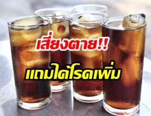 ดื่มน้ำอัดลมเกิน 2 แก้วต่อวัน เสี่ยงเสียชีวิตก่อนวัยอันควร!