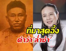 ล่ำซำ คำนี้หมายถึงอะไร เป็นภาษาจีน-ไทย-อังกฤษ กันแน่?