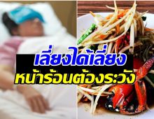 เปิด 10 เมนูอาหาร ระวังในช่วงหน้าร้อน รู้ก่อนป้องกันโรค