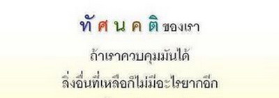 ทัศนคติของเรา ควบคุมได้