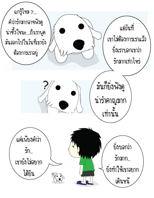 ยิ่งรักมาก...ยิ่งรำคาญมาก