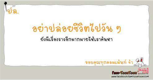 อย่าปล่อยชีวิตไปวัน-วัน