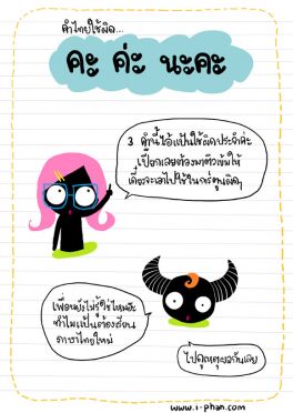 คำว่า คะ...ค่ะ...นะคะ.. ใช้ให้ถูกที !!!