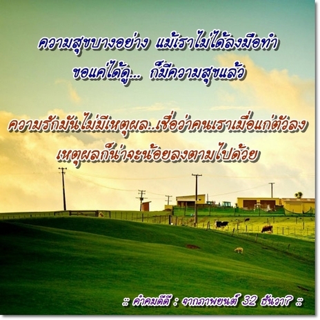 คำคมดีๆ จาก 32ธันวา