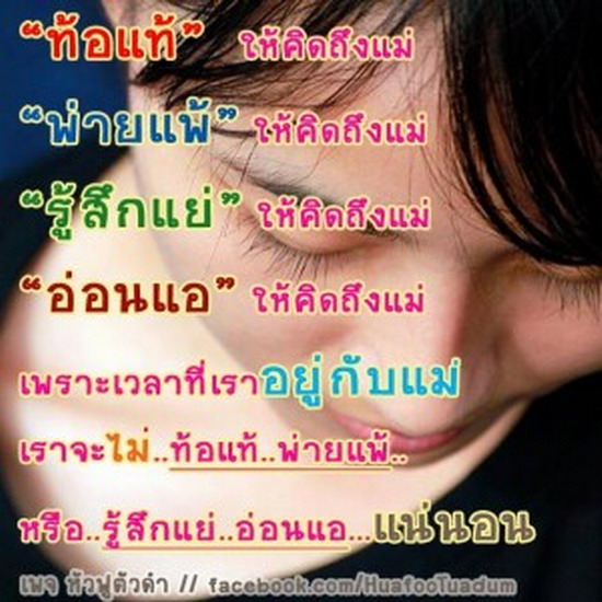 คำพูดโดนๆ..เอาไว้โพสแชร์Facebook