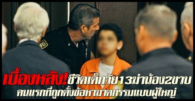 เบื้องหลังชีวิตเด็กวัย13ฆ่าน้อง2ขวบ