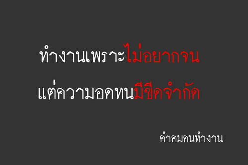 คำคม คนทำงาน