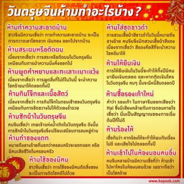 12 ข้อ ห้ามทำในวันตรุษจีน