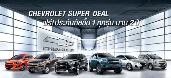 CHEVROLET SUPER DEAL  ข้อเสนอที่ดีที่สุดก่อนมอเตอร์โชว์วันนี้ – 31 มี.ค. ทั่วประเทศ