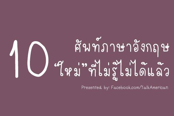 เรียนภาษาอังกฤษแบบ American สไตล์